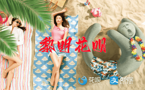高高在上花呗